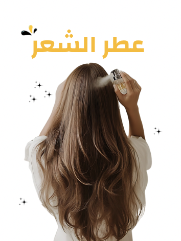 عطور الشعر