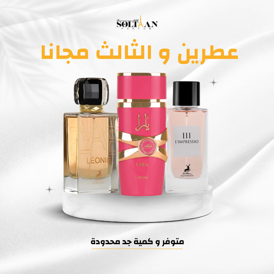 عطرين و الثالث مجانا