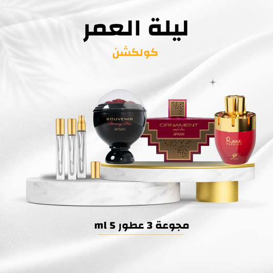 ليلة العمر